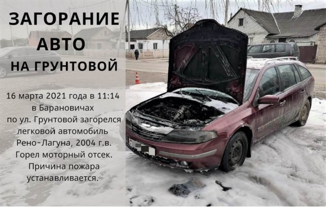 16.03.21 Загорание авто в Барановичах